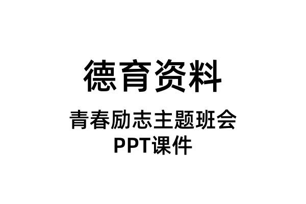 青春励志主题班会PPT课件（合集）