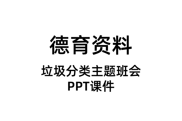 垃圾分类主题班会PPT课件（合集）