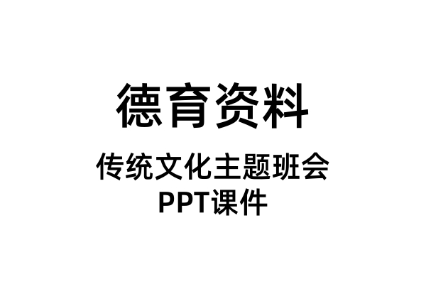 传统文化主题班会PPT课件
