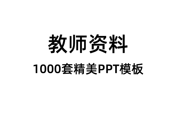 教师常用1000套精美PPT模板