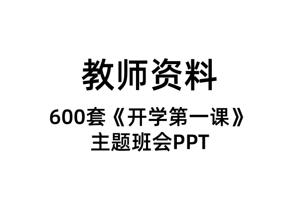 600套主题班会《开学第一课》PPT