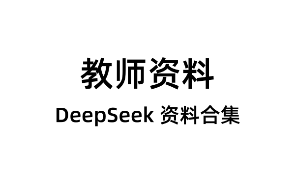 DeepSeek 资料合集 教育AI大礼包