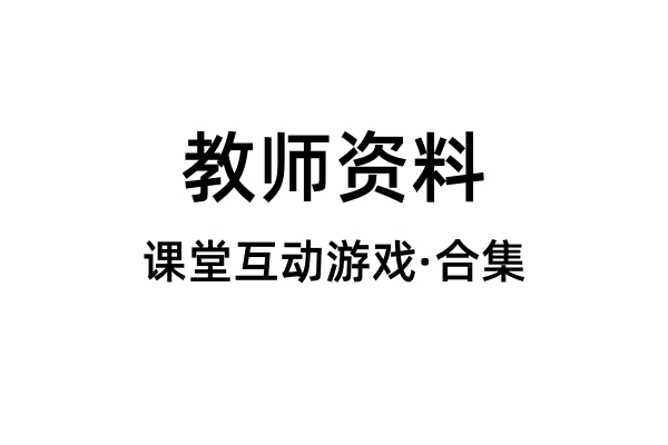 课堂互动游戏(合集)