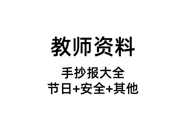 手抄报大全