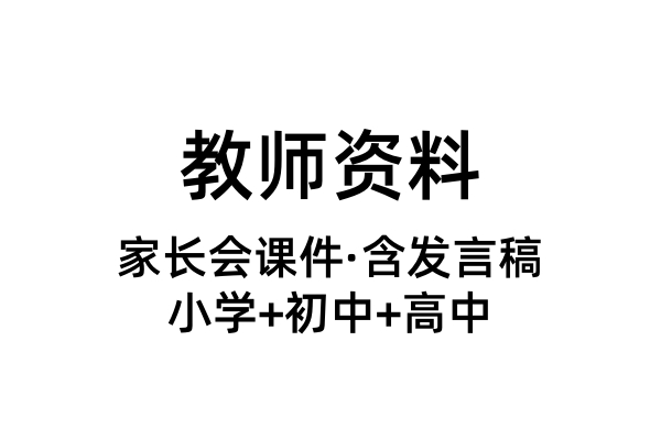 家长会课件合集（小学+初中+高中+发言稿）