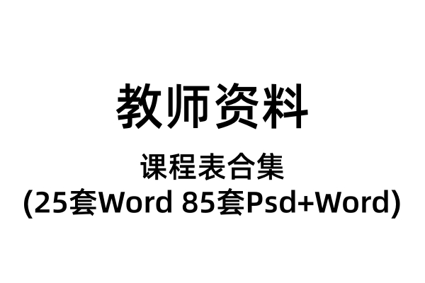课程表合集（25套Word模板，85套Psd+Word模板）