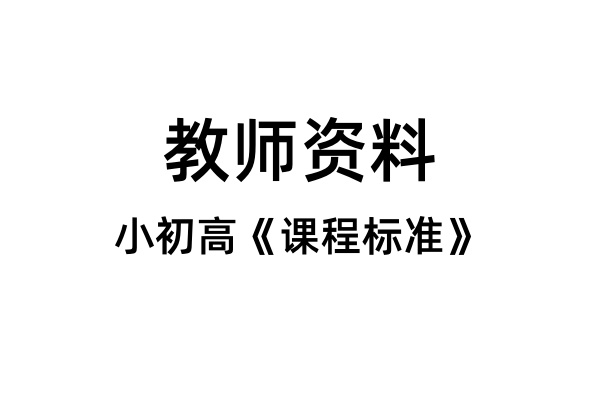 小初高《课程标准》打包下载
