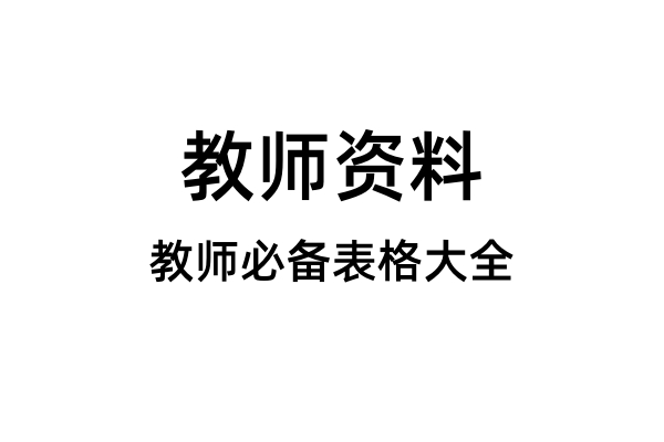 教师必备表格大全