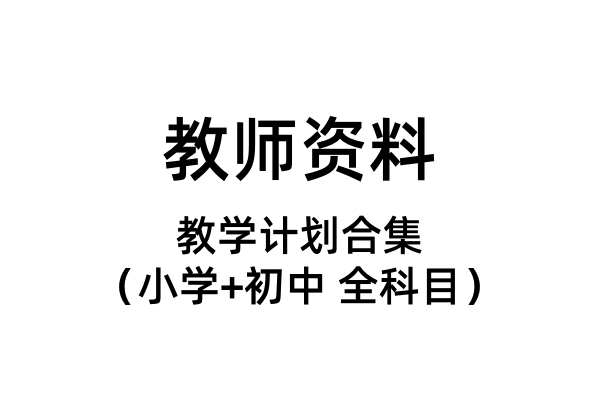 教学计划合集（小学+初中+全科目）