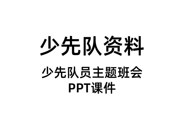 少先队员主题班会PPT课件（合集）