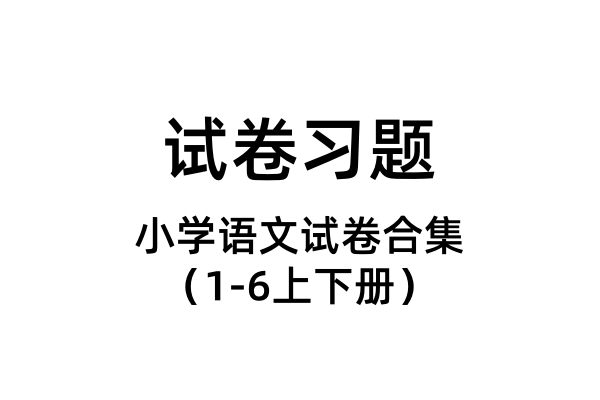 小学语文试卷合集（1-6上下册）