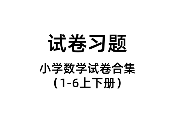 小学数学试卷合集（1-6上下册）