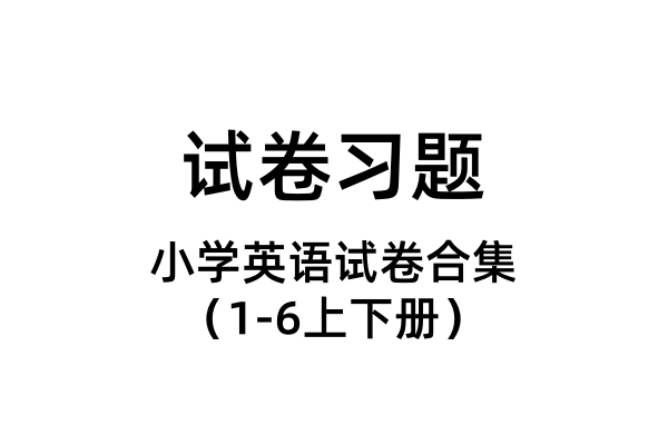 小学英语试卷合集（多版本 3-6上下册）