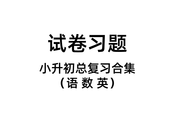 小学英语试卷合集（多版本 3-6上下册）