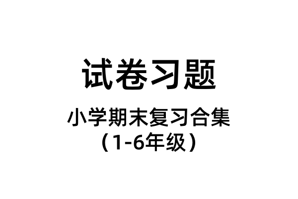 小学期末复习合集 （1-6年级）